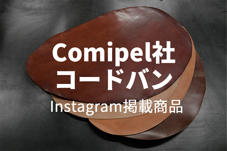 【アウトレット】 Comipel社 コードバン